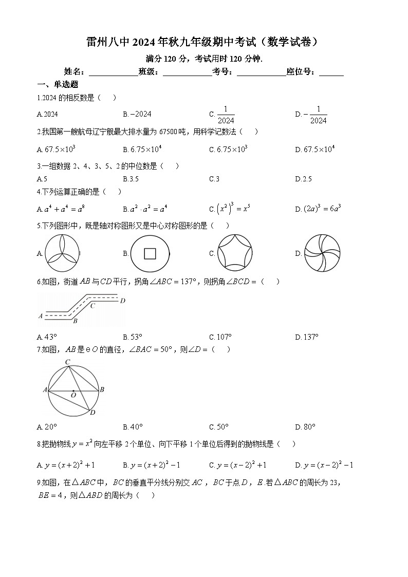 广东省湛江市雷州市第八中学2024-2025学年九年级上学期11月期中数学试题(无答案)第1页
