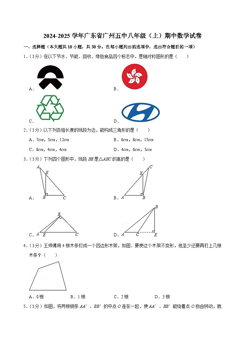 广东省广州市海珠区第五中学2024—2025学年上学期八年级数学期中考试试卷01