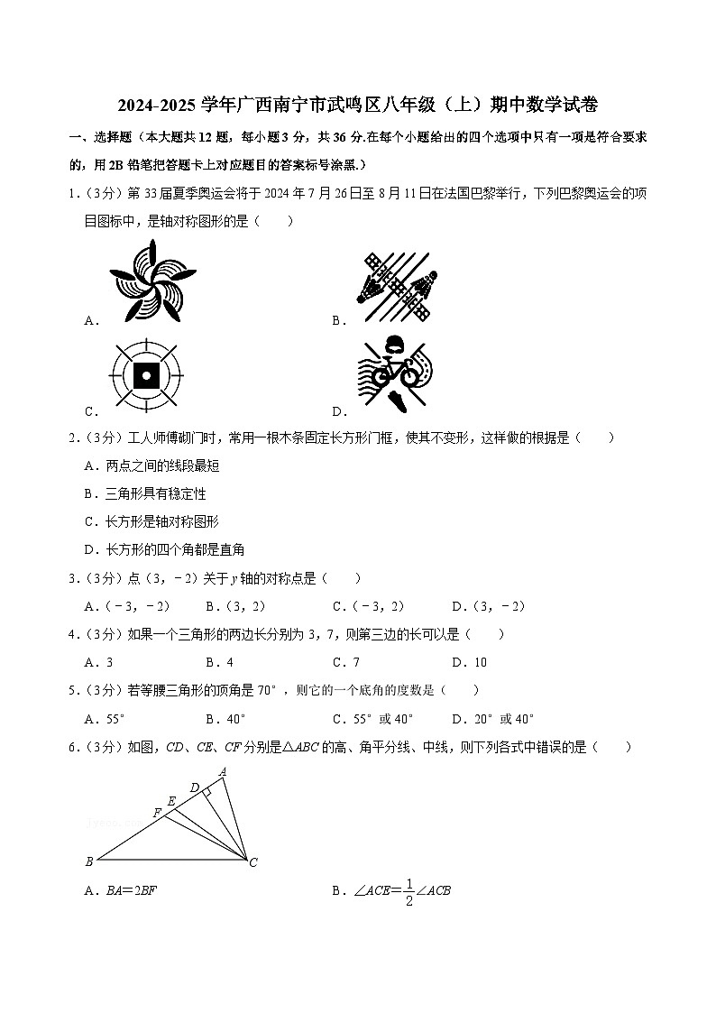 广西南宁市武鸣区2024-2025学年上学期八年级期中数学试卷第1页