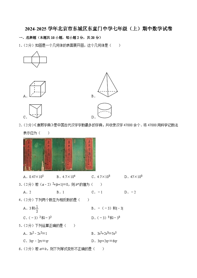 北京市东城区东直门中学2024~2025学年上学期七年级期中数学试卷第1页