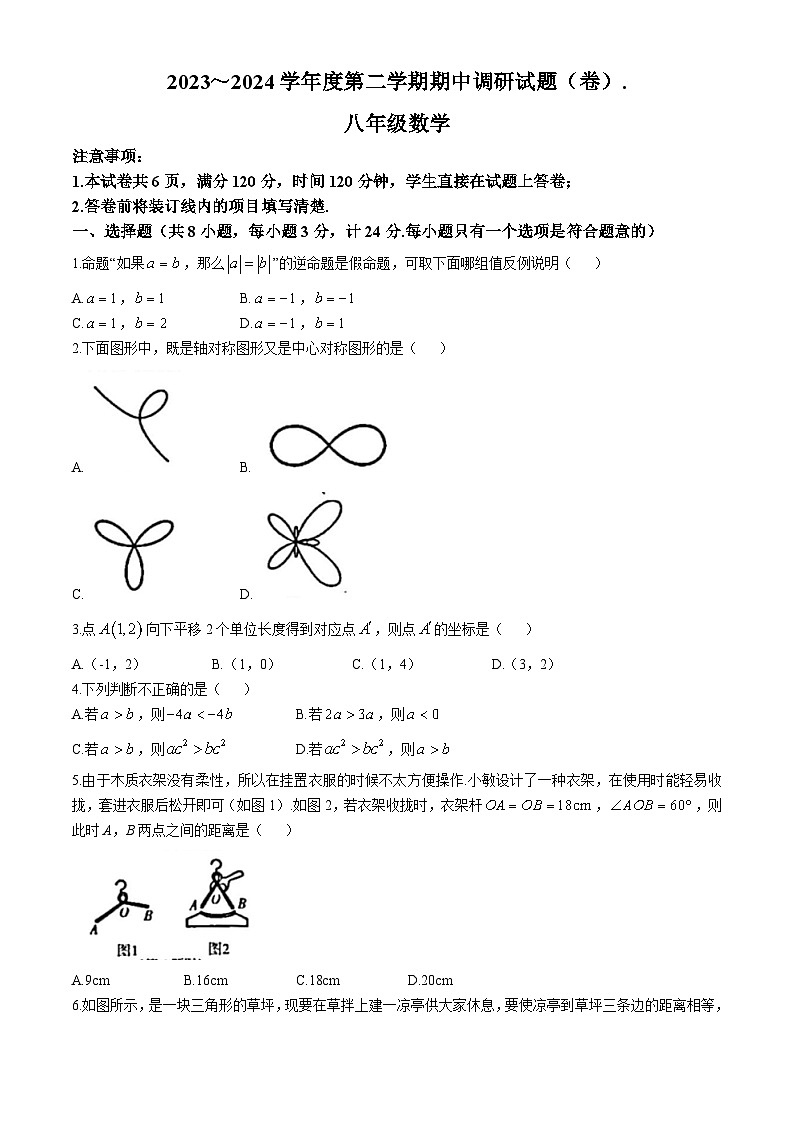 陕西省榆林市榆阳区2023-2024学年下学期八年级数学期中考试卷第1页