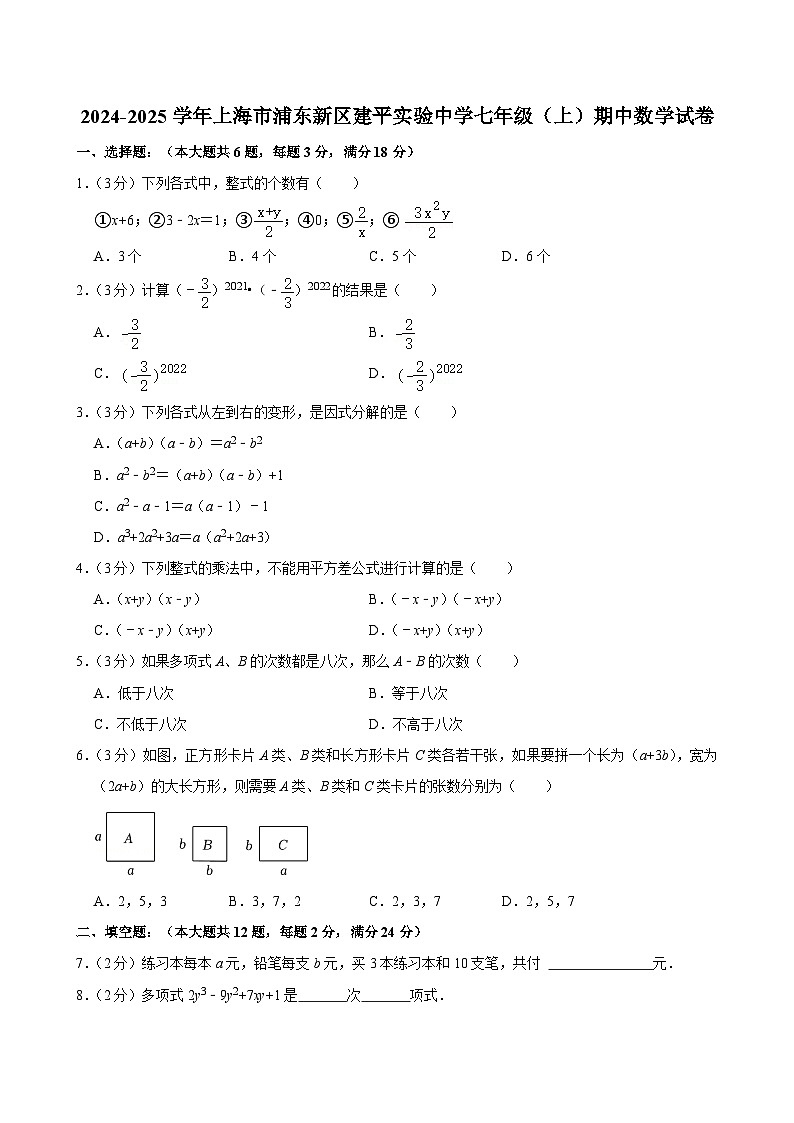 上海市建平实验中学2024-2025学年七年级上学期期中考试数学试卷第1页