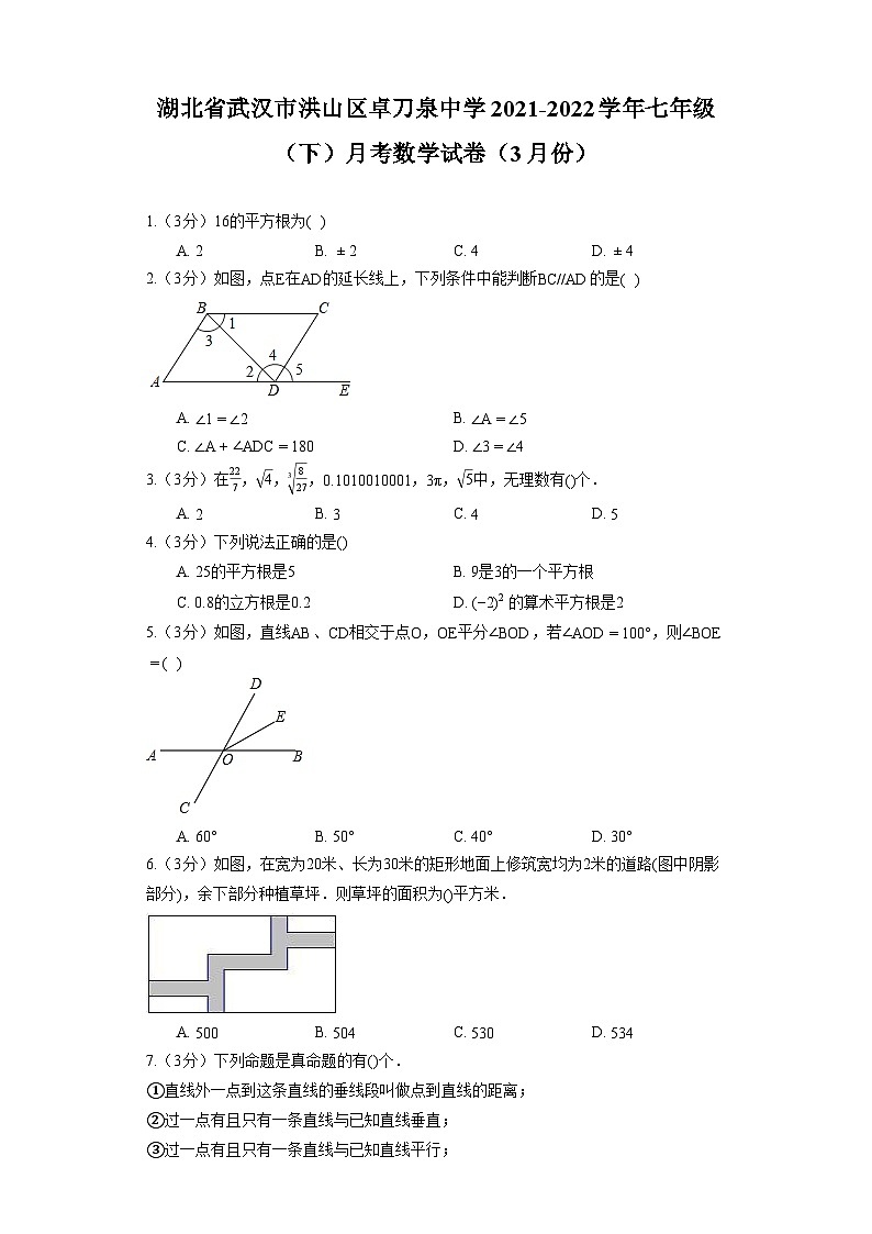 湖北省武汉市洪山区卓刀泉中学2021-2022学年七年级（下）月考数学试卷（3月份）第1页