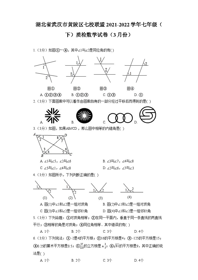湖北省武汉市黄陂区七校联盟2021-2022学年七年级（下）质检数学试卷（3月份）第1页
