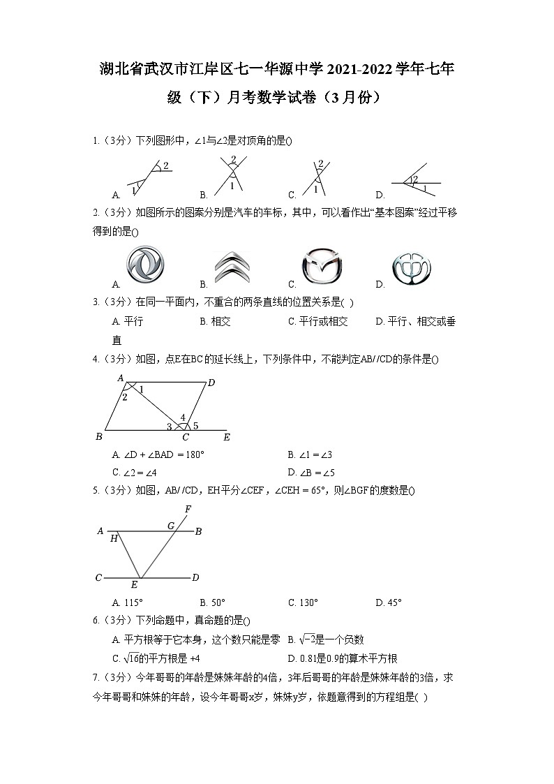 湖北省武汉市江岸区七一华源中学2021-2022学年七年级（下）月考数学试卷（3月份）第1页