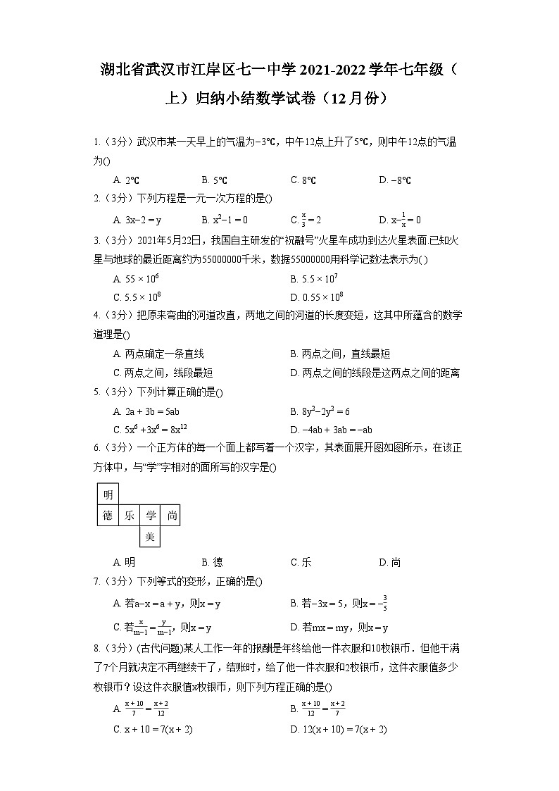 湖北省武汉市江岸区七一中学2021-2022学年七年级（上）归纳小结数学试卷（12月份）01