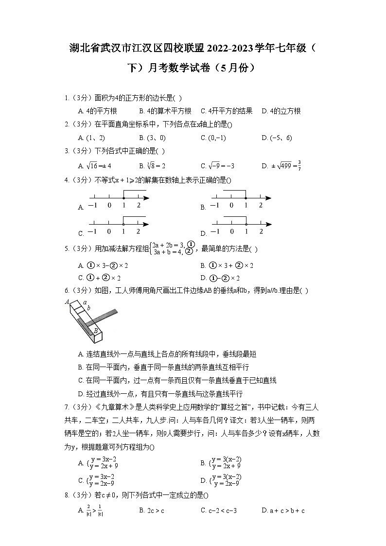 湖北省武汉市江汉区四校联盟2022-2023学年七年级（下）月考数学试卷（5月份）第1页