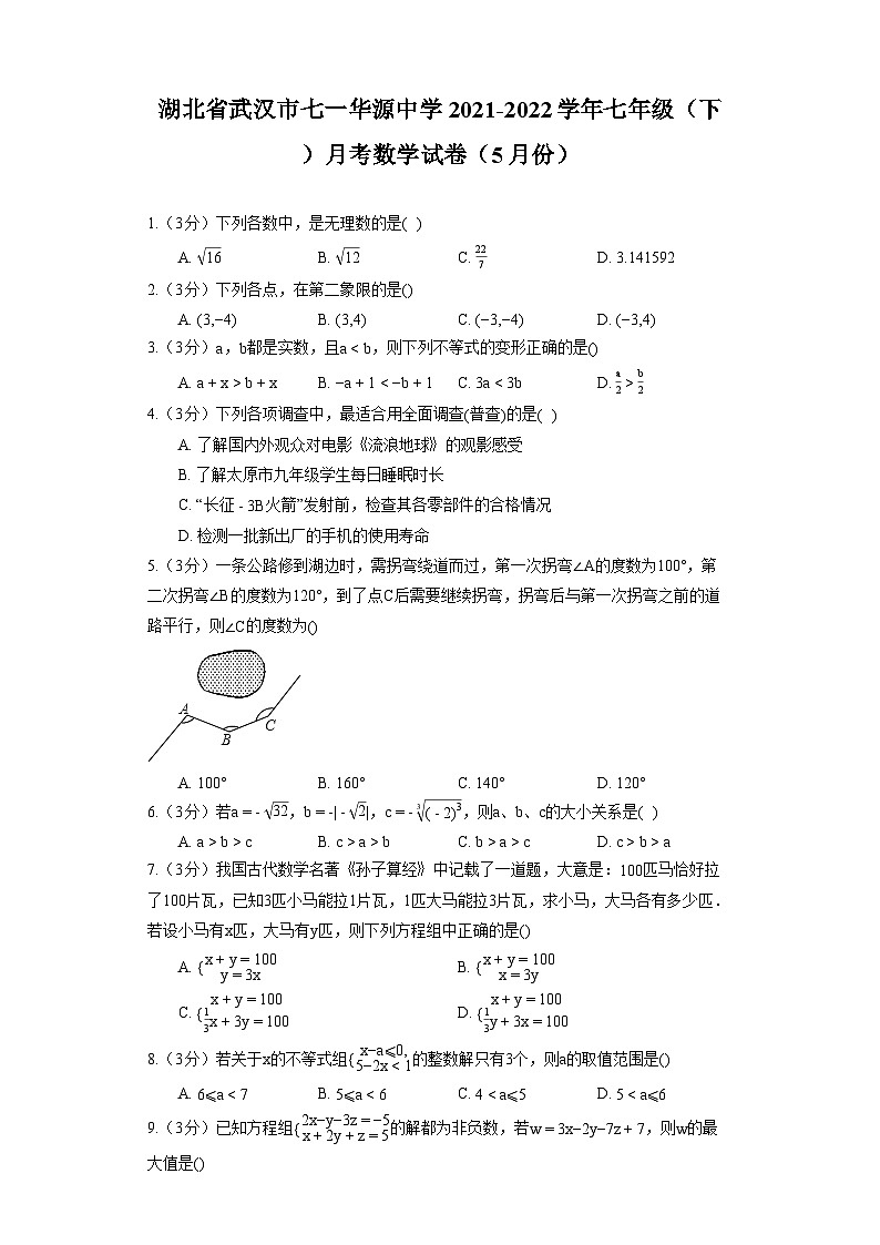 湖北省武汉市七一华源中学2021-2022学年七年级（下）月考数学试卷（5月份）第1页