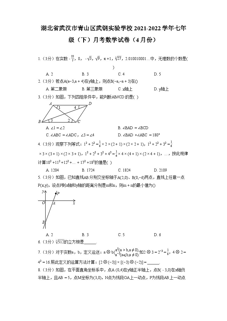 湖北省武汉市青山区武钢实验学校2021-2022学年七年级（下）月考数学试卷（4月份）第1页