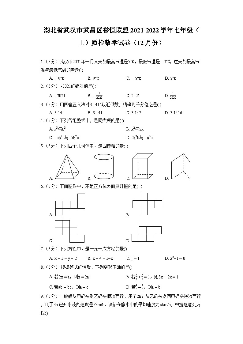 湖北省武汉市武昌区誉恒联盟2021-2022学年七年级（上）质检数学试卷（12月份）第1页