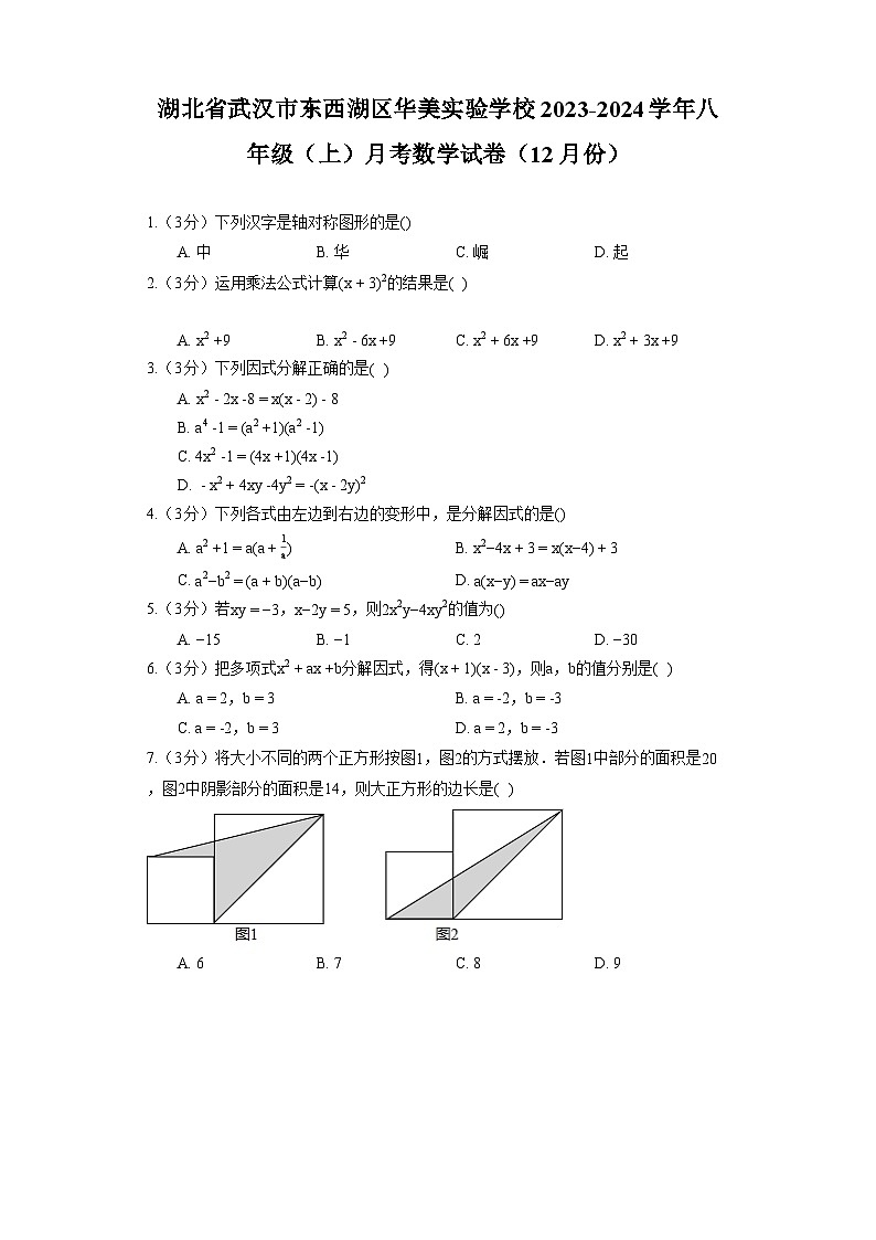 湖北省武汉市东西湖区华美实验学校2023-2024学年八年级（上）月考数学试卷（12月份）01