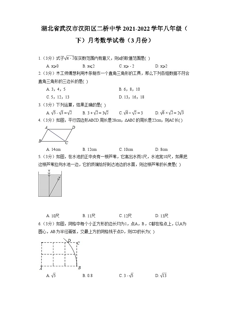 湖北省武汉市汉阳区二桥中学2021-2022学年八年级（下）月考数学试卷（3月份）第1页