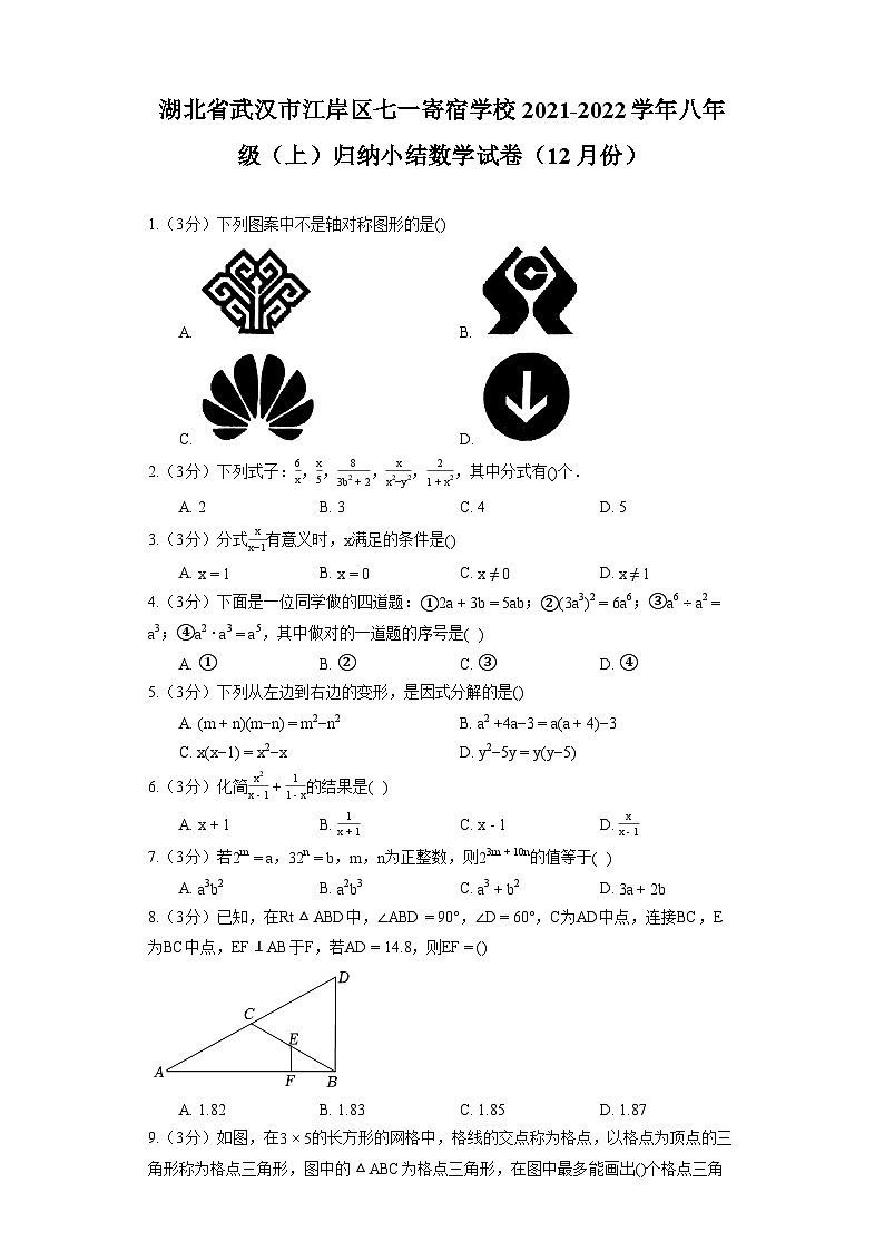 湖北省武汉市江岸区七一寄宿学校2021-2022学年八年级（上）归纳小结数学试卷（12月份）第1页