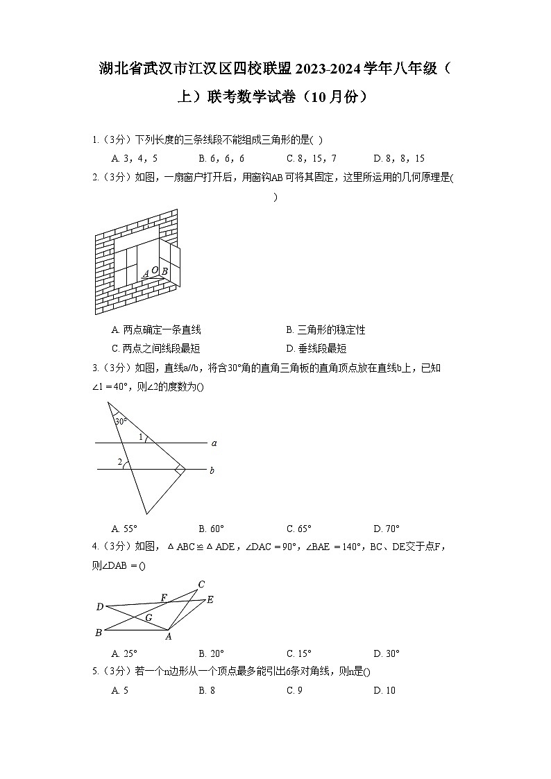 湖北省武汉市江汉区四校联盟2023-2024学年八年级（上）联考数学试卷（10月份）第1页