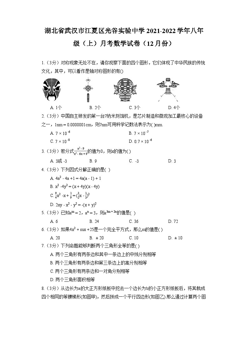 湖北省武汉市江夏区光谷实验中学2021-2022学年八年级（上）月考数学试卷（12月份）第1页