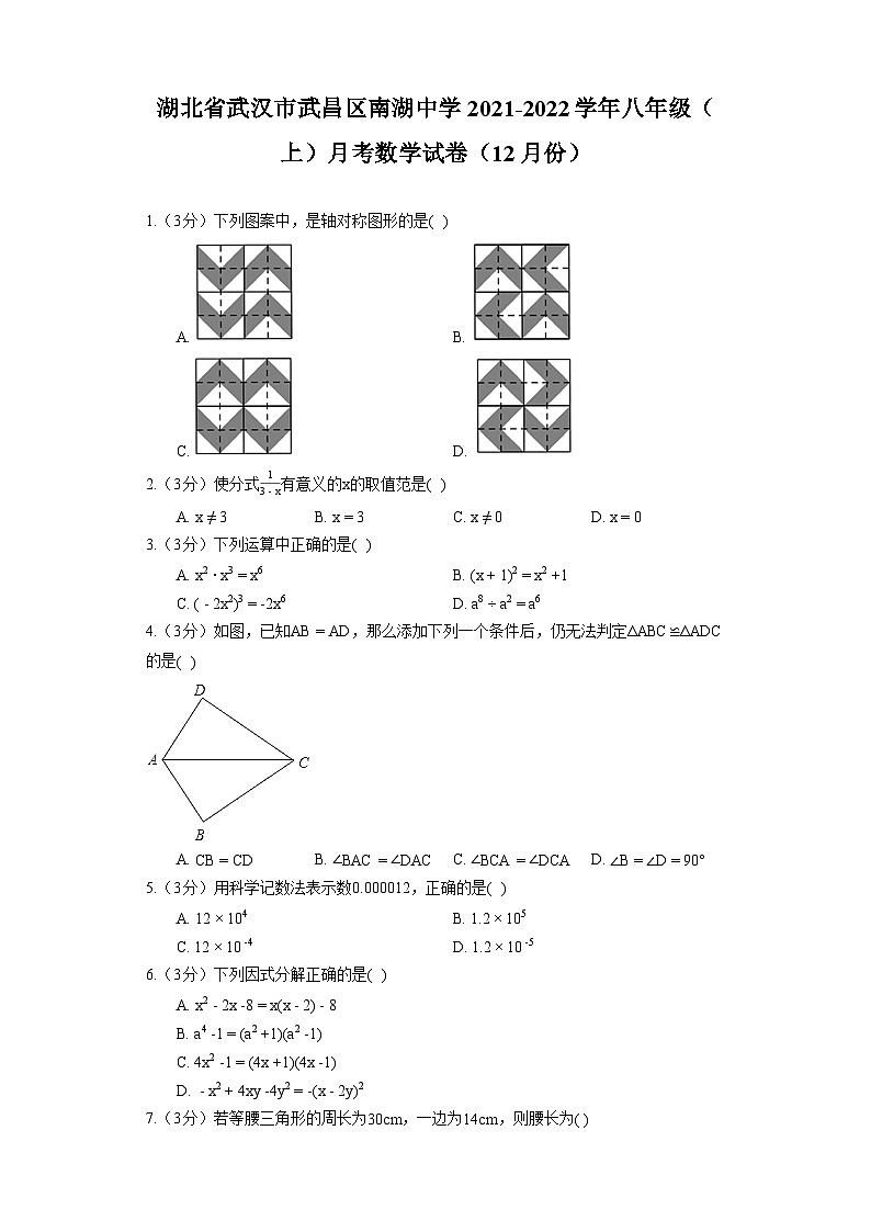 湖北省武汉市武昌区南湖中学2021-2022学年八年级（上）月考数学试卷第1页