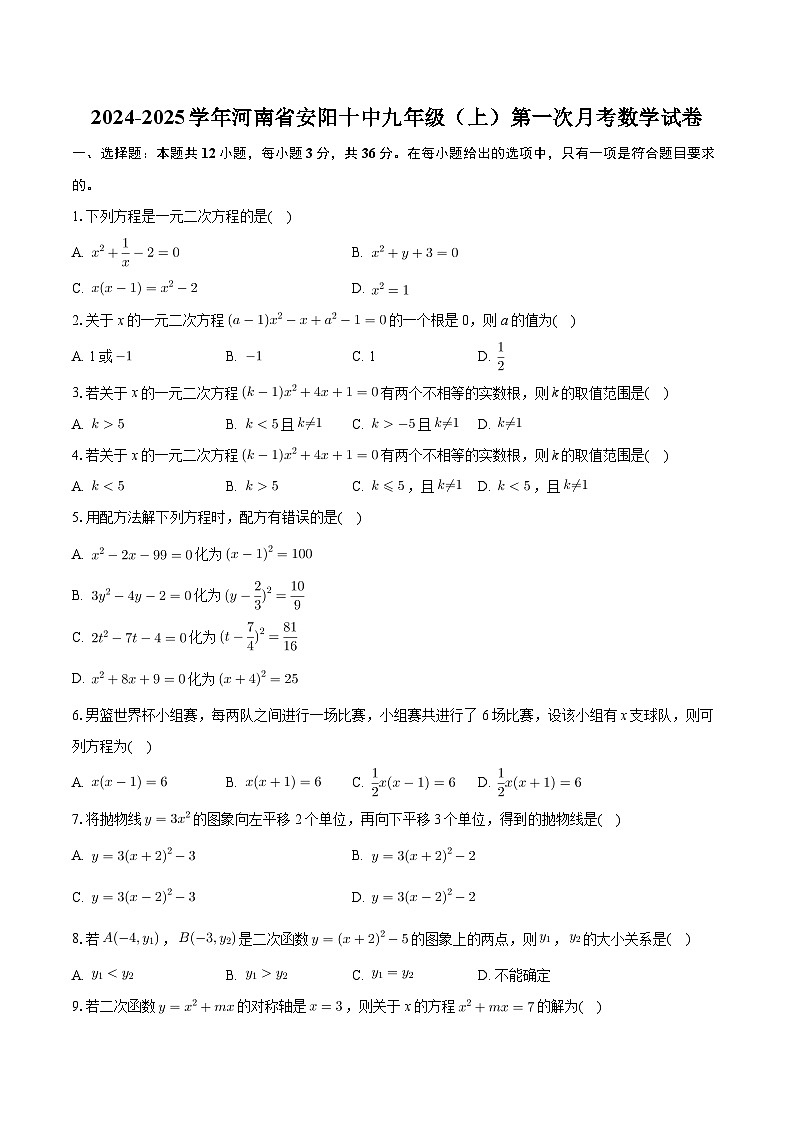 河南省织 安阳市第十中学 2024——2025学年上学期九年级第一次月考数学试卷第1页