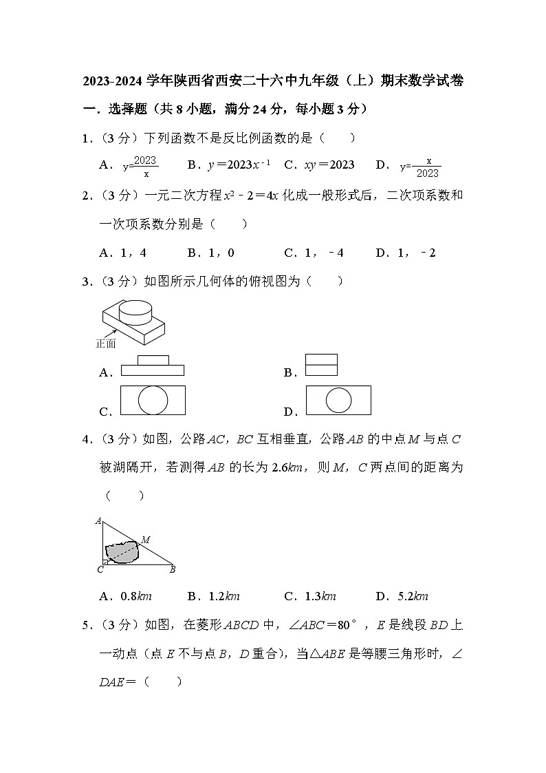 2023-2024学年陕西省安阳二十六中九年级（上）期末数学试卷第1页