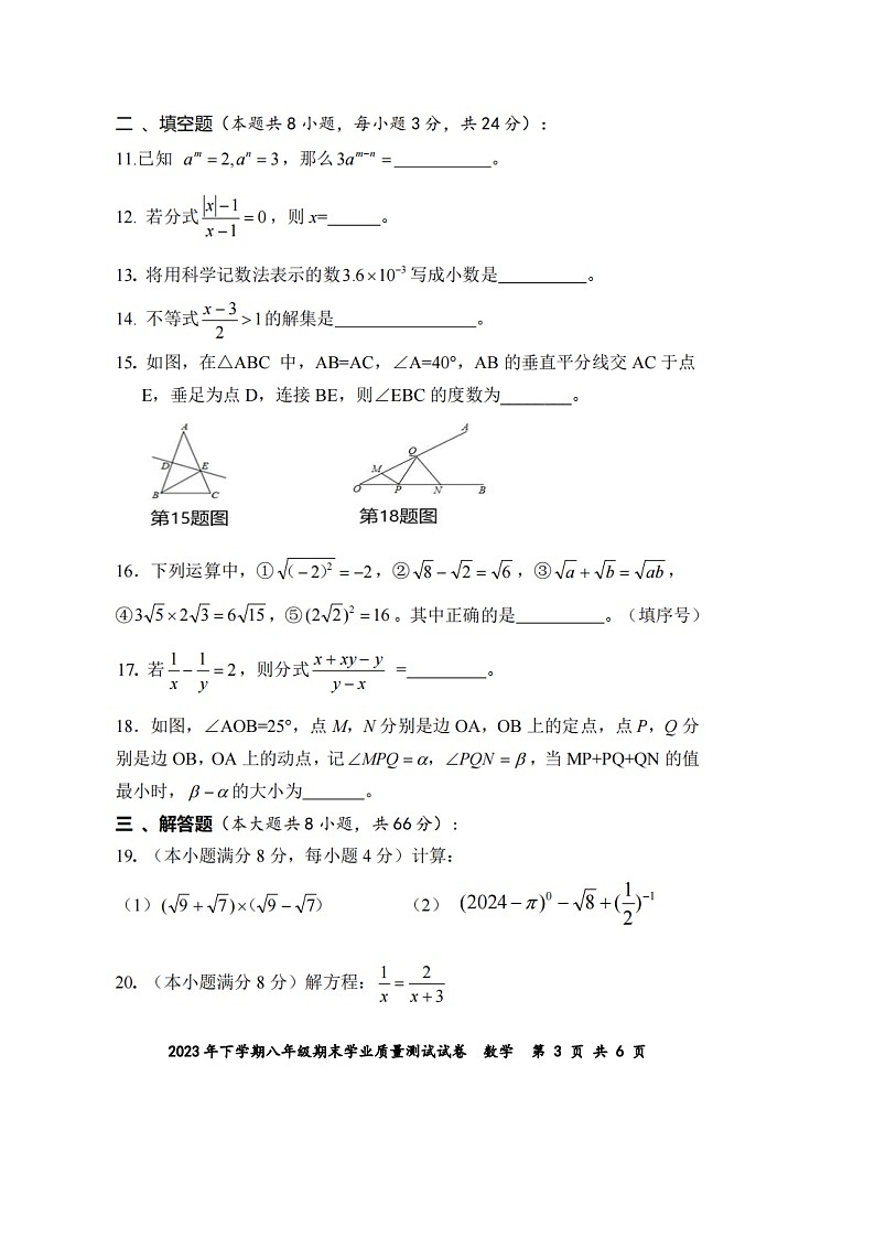 2023-2024学年湖南省株洲市八年级（上）期末数学试卷第3页