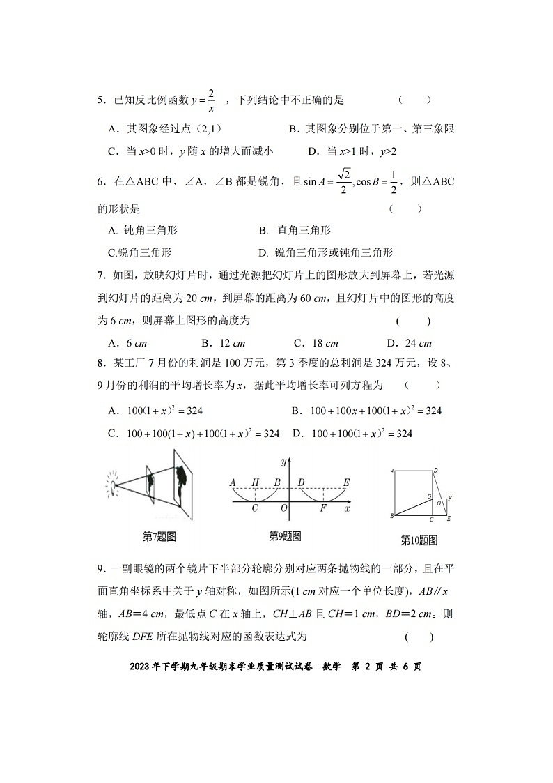 2023-2024学年湖南省株洲市九年级（上）期末数学试卷第2页