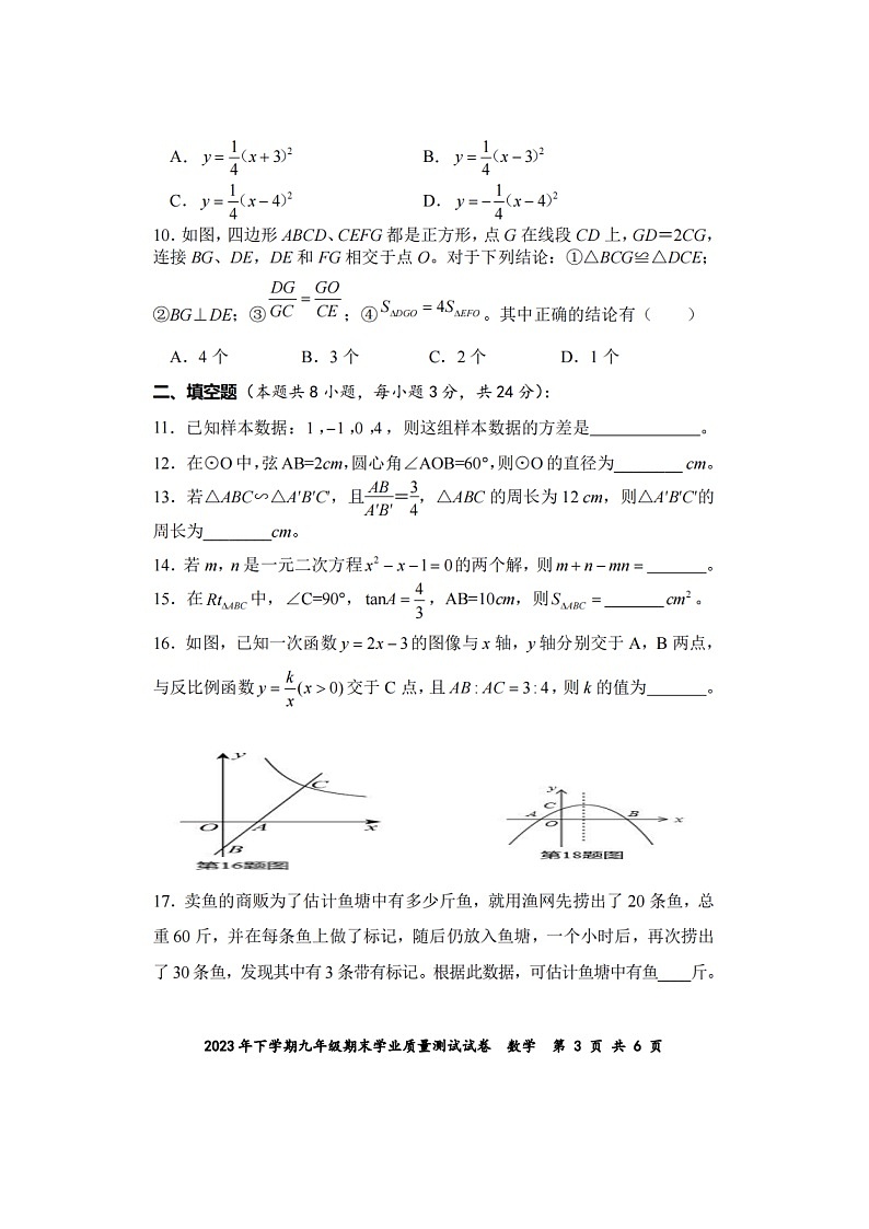 2023-2024学年湖南省株洲市九年级（上）期末数学试卷第3页