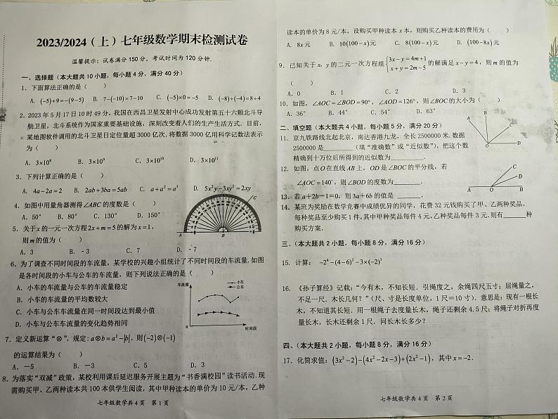2023-2024学年安徽省阜阳市临泉县七年级（上）期末数学试卷（一）第1页