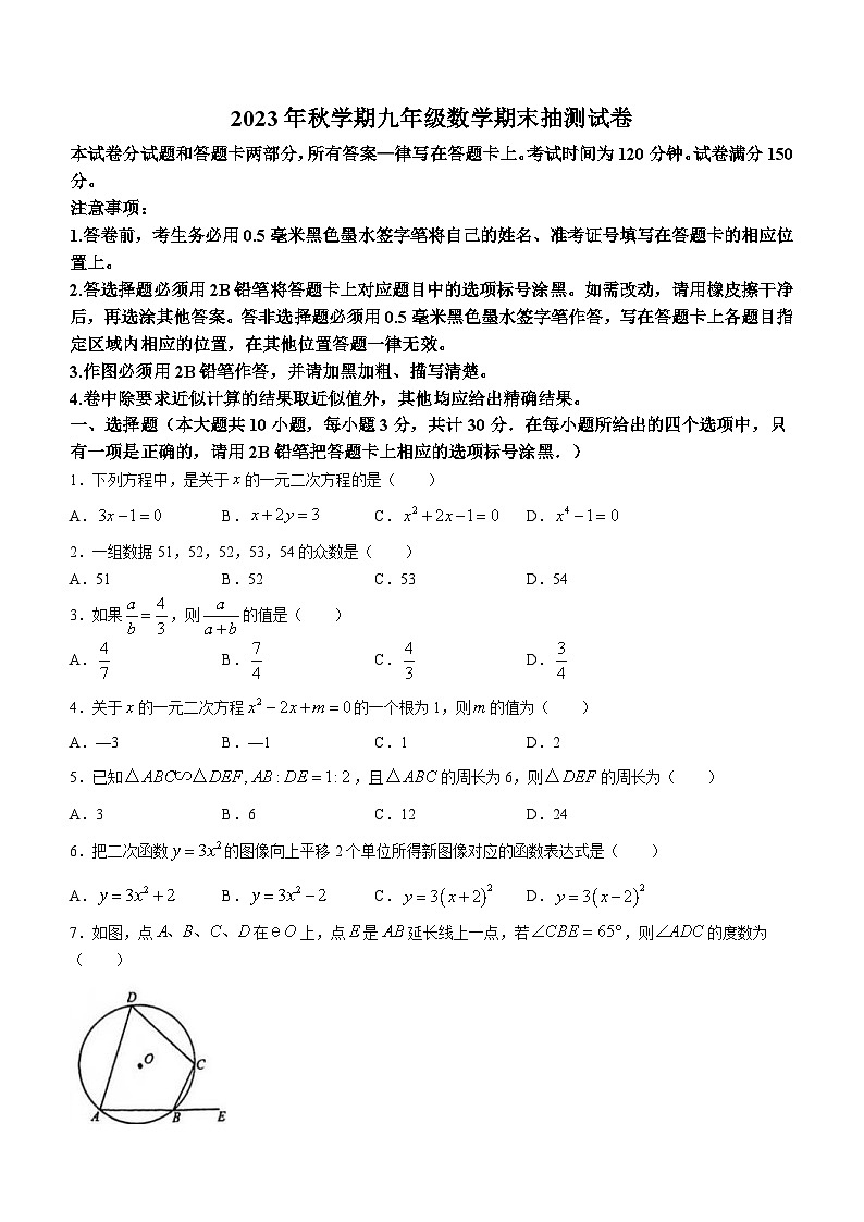 2023-2024学年江苏省无锡市惠山区九年级（上）期末数学试卷01