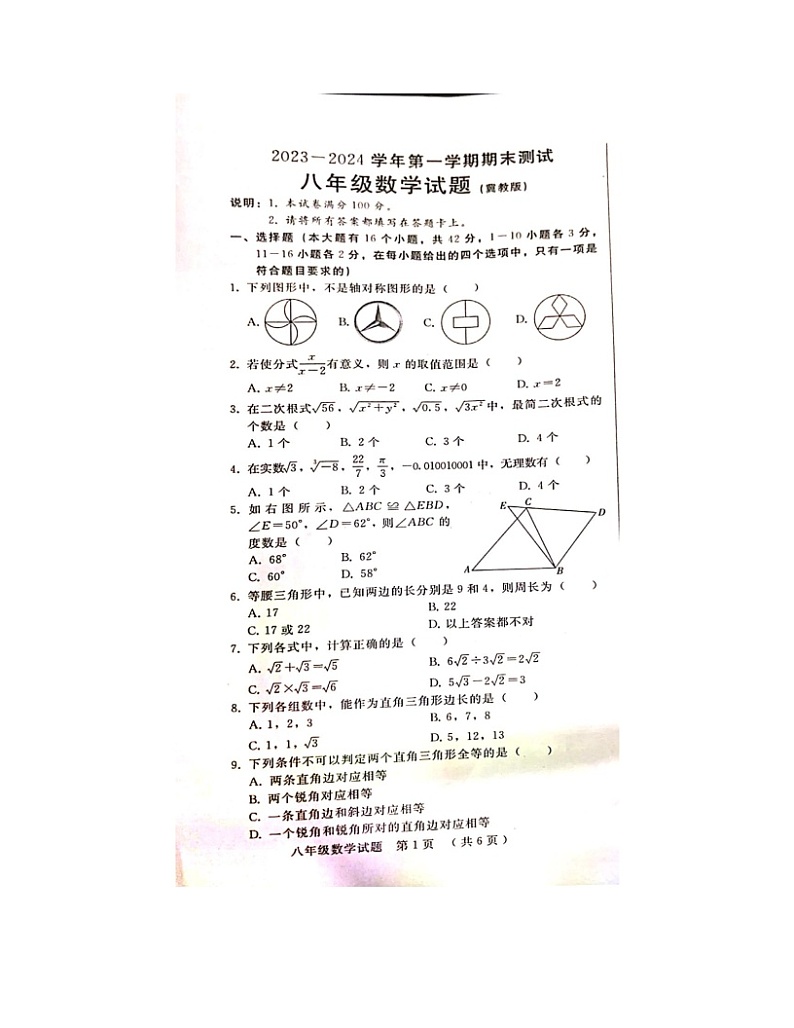 2023-2024学年河北省邯郸市广平县八年级（上）期末数学试卷第1页