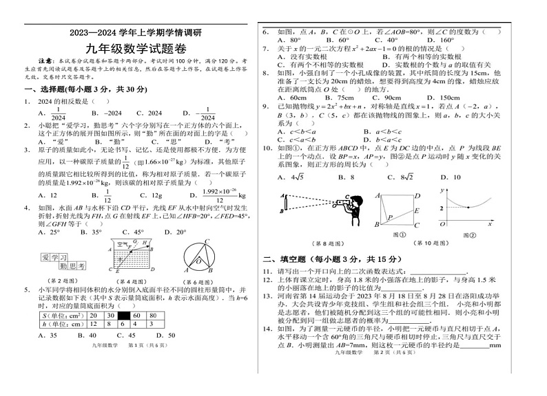 2023-2024学年河南省漯河市高新区九年级（上）期末数学试卷第1页