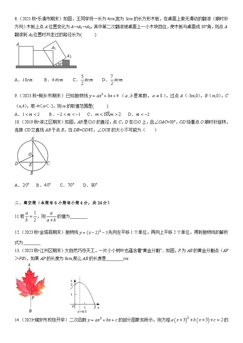 2023-2024学年浙江省杭州市拱墅区九年级（上）期末数学试卷第2页