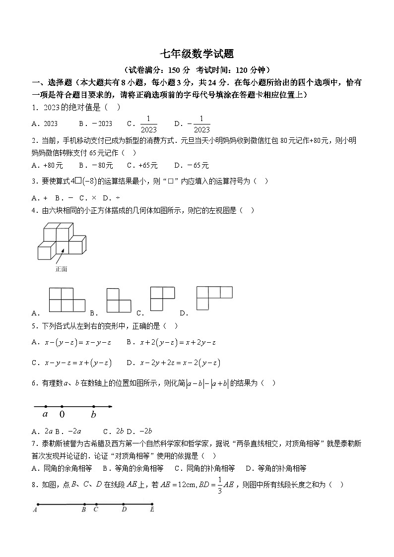 2023-2024学年江苏省扬州市江都区七年级（上）期末数学试卷第1页