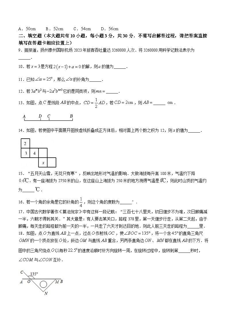 2023-2024学年江苏省扬州市江都区七年级（上）期末数学试卷第2页