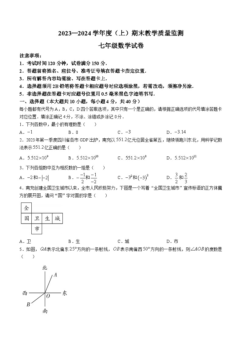 2023-2024学年四川省南充市七年级（上）期末数学试卷第1页