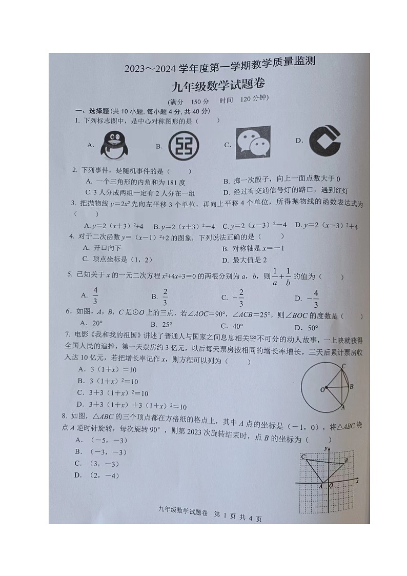 2023-2024学年安徽省马鞍山市和县九年级（上）期末数学试卷第1页
