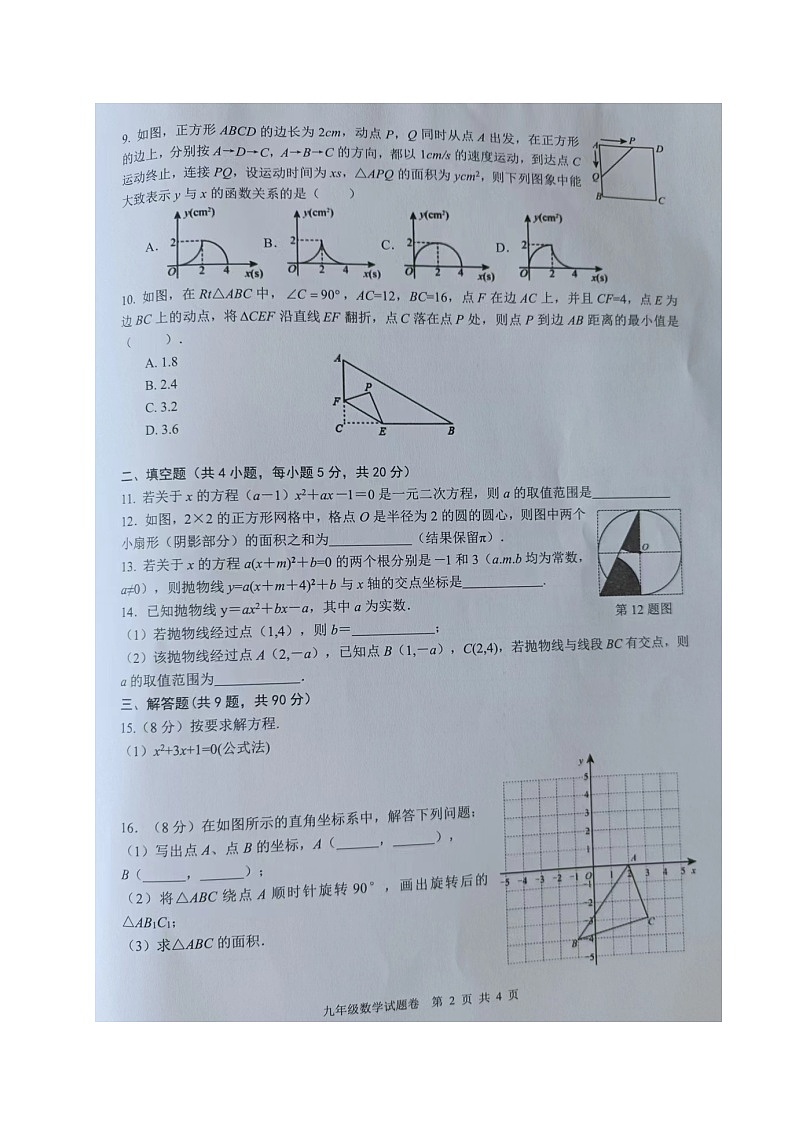 2023-2024学年安徽省马鞍山市和县九年级（上）期末数学试卷第2页