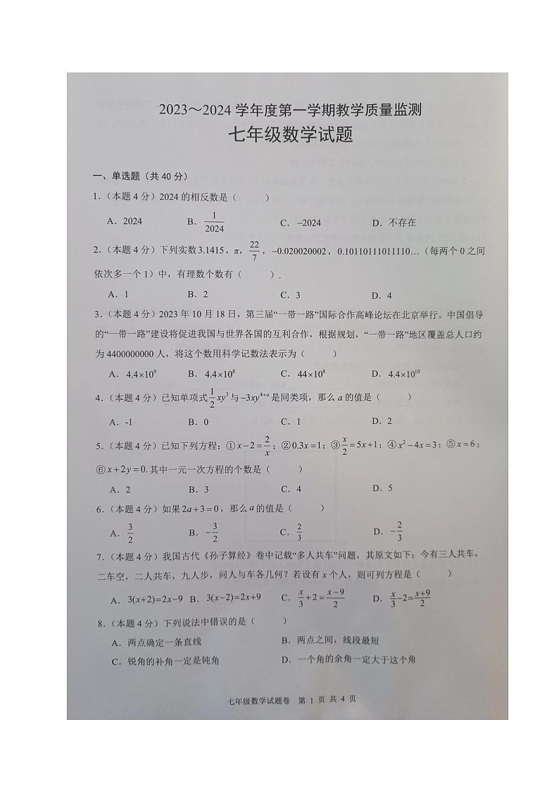 2023-2024学年安徽省马鞍山市和县七年级（上）期末数学试卷第1页