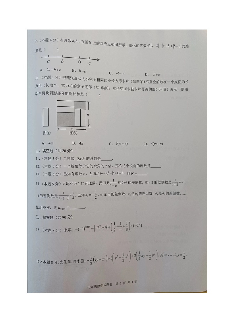 2023-2024学年安徽省马鞍山市和县七年级（上）期末数学试卷第2页
