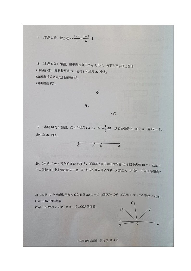 2023-2024学年安徽省马鞍山市和县七年级（上）期末数学试卷第3页