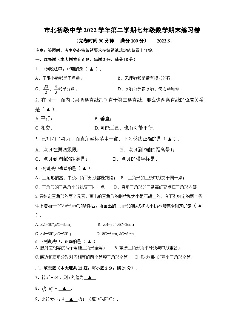 2022-2023学年上海市静安区市北中学七年级（下）期末数学试卷01