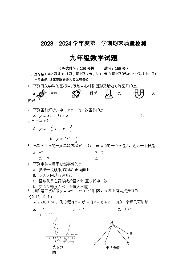 2023-2024学年安徽省黄山市九年级（上）期末数学试卷第1页