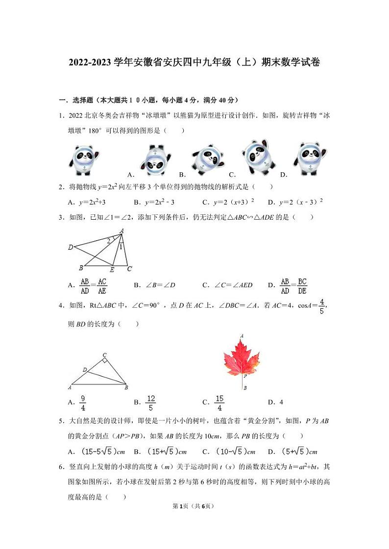 2022-2023学年安徽省安庆四中九年级（上）期末数学试卷第1页