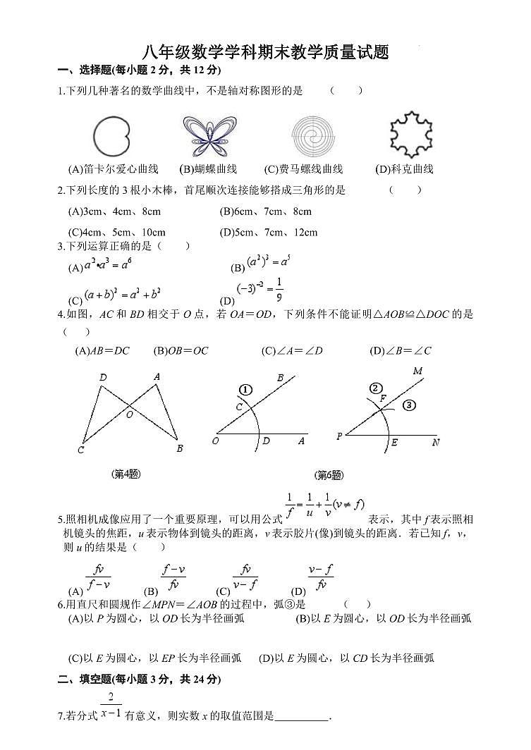 2023-2024学年吉林省吉林市船营区八年级（上）期末数学试卷第1页