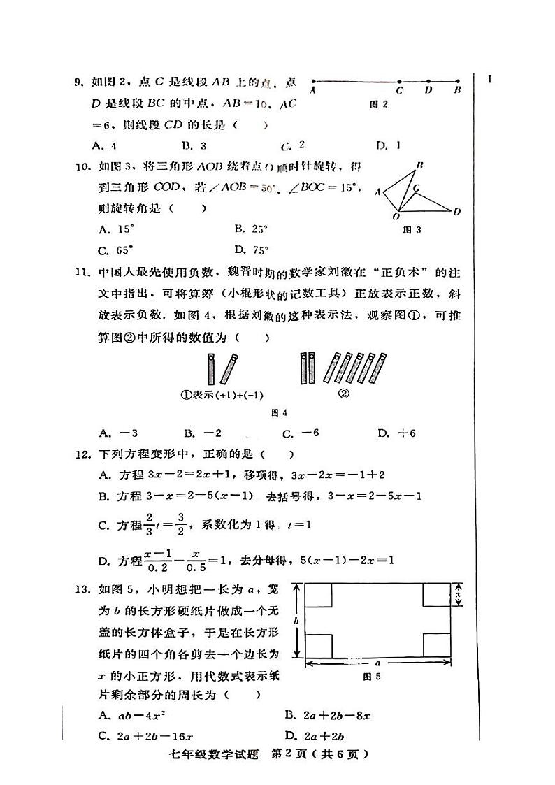 2023-2024学年河北省邯郸市广平县七年级（上）期末数学试卷第2页