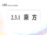 新人教版七上数学课件：2-3-1 乘方