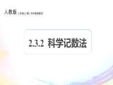 新人教版七上数学课件：2-3-2 科学记数法