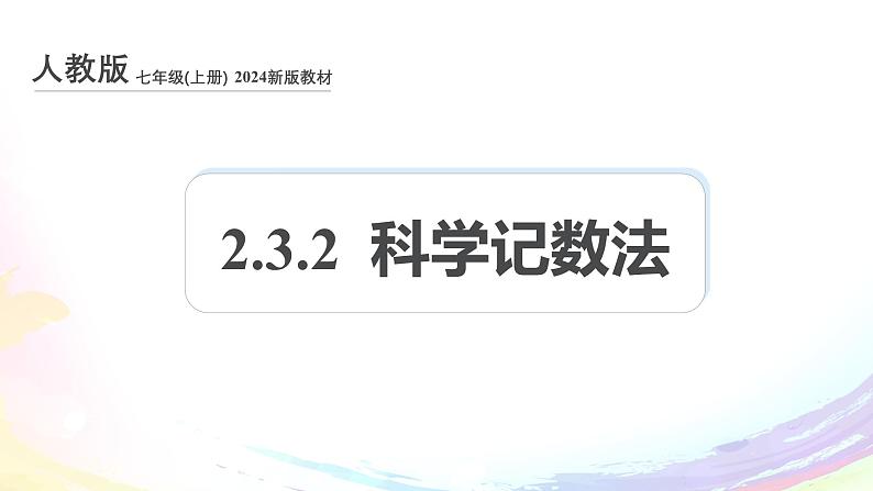 新人教版七上数学课件：2-3-2 科学记数法第1页