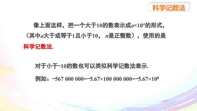 新人教版七上数学课件：2-3-2 科学记数法第5页