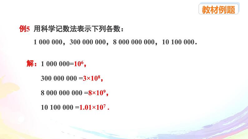 新人教版七上数学课件：2-3-2 科学记数法第6页