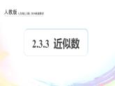 新人教版七上数学课件：2-3-3 近似数