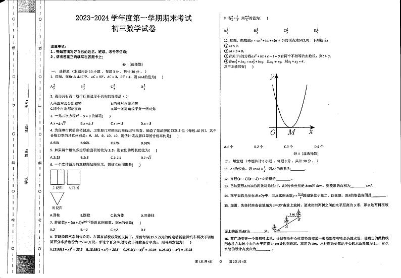 广东省茂名市崇文学校2023-2024学年九年级上学期期末数学试题（PDF版，无答案）第1页
